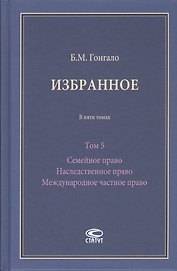 Избранное. В пяти томах. Том 5 Семейное право Наследственное право Международное частное право