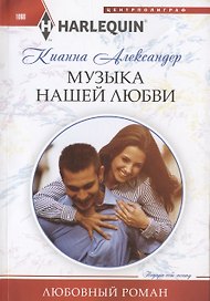 Музыка нашей любви