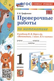 Проверочные работы по математике. 1 класс. К учебнику М.И. Моро и др. "Математика. 1 класс. В 2-х частях"
