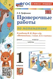 Проверочные работы по математике. 1 класс. К учебнику М.И. Моро и др. "Математика. 1 класс. В 2-х частях"