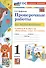 Проверочные работы по математике. 1 класс. К учебнику М.И. Моро и др. "Математика. 1 класс. В 2-х частях" - 0