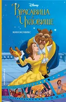 Красавица и Чудовище. Кинокомикс