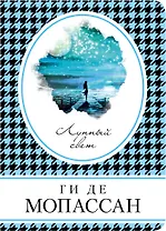 Лунный свет