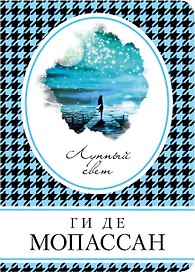 Лунный свет
