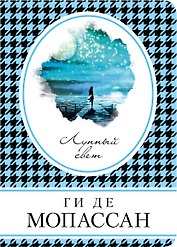 Лунный свет