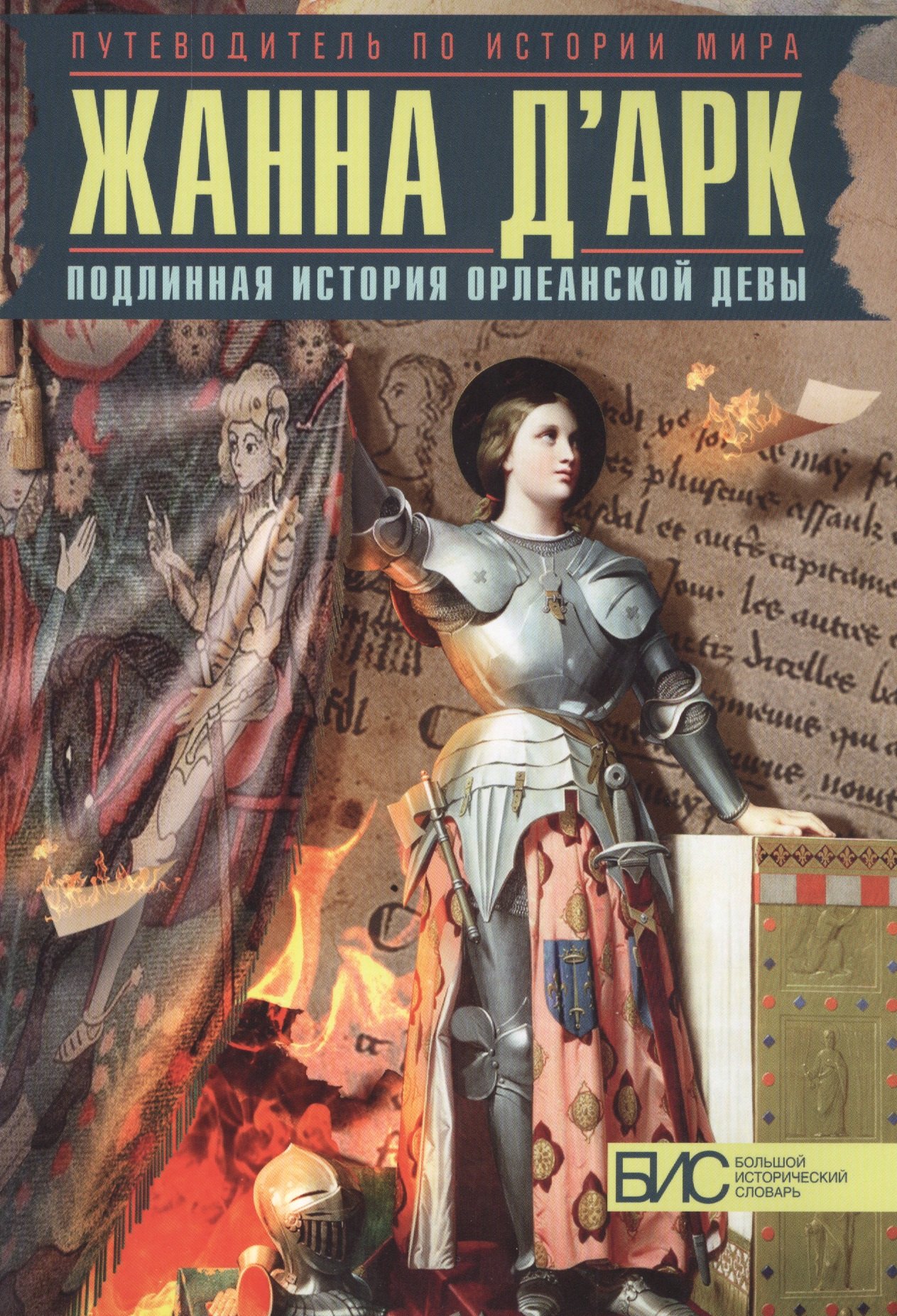 

Жанна д`Арк. Подлинная история Орлеанской девы