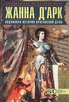Жанна д`Арк. Подлинная история Орлеанской девы
