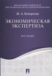 Экономическая экспертиза. Курс лекций. Уч.пос.