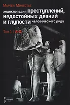 Энциклопедия преступлений,недостойных деяний и глупости человеческого рода.Т.1.В 2-х тт.