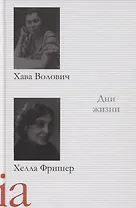 Дни жизни. Воспоминания, рассказы