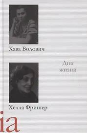 Дни жизни. Воспоминания, рассказы