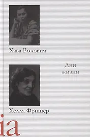 Дни жизни. Воспоминания, рассказы