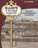 Ключ к русской культуре. Словарь лингвокультурной грамотности