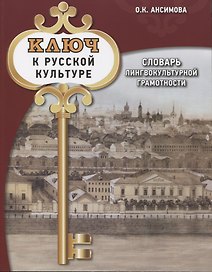 Ключ к русской культуре. Словарь лингвокультурной грамотности