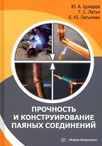 Прочность и конструирование паяных соединений
