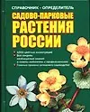 Справочник-определитель:Садово-парковые растения России (миньон)