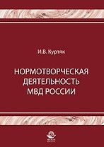 Нормотворческая деятельность МВД России (мягк). Куртяк И. (УчКнига)