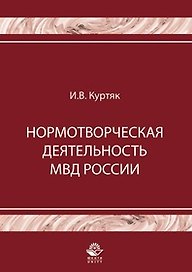 Нормотворческая деятельность МВД России (мягк). Куртяк И. (УчКнига)