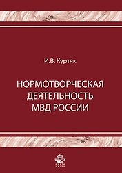 Нормотворческая деятельность МВД России (мягк). Куртяк И. (УчКнига)