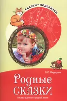 Сказки-подсказки. Родные сказки. Беседы с детьми о родной земле. Соответствует ФГОС ДО
