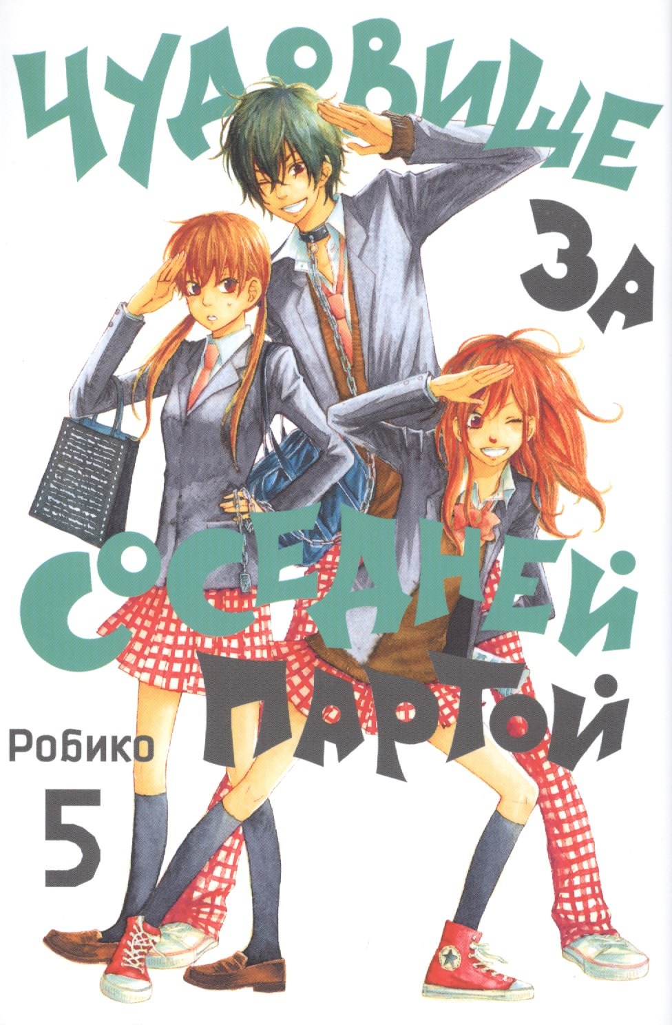 

Чудовище за соседней партой. Том 5 (Tonari no Kaibutsu-kun). Манга