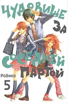 Чудовище за соседней партой. Том 5 (Tonari no Kaibutsu-kun). Манга