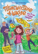 Происшествие в школе, или У нас пропал находик
