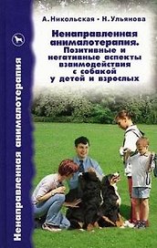 Ненаправленная анималотерапия