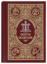 Святое Евангелие c выделением слов Спасителя красным цветом