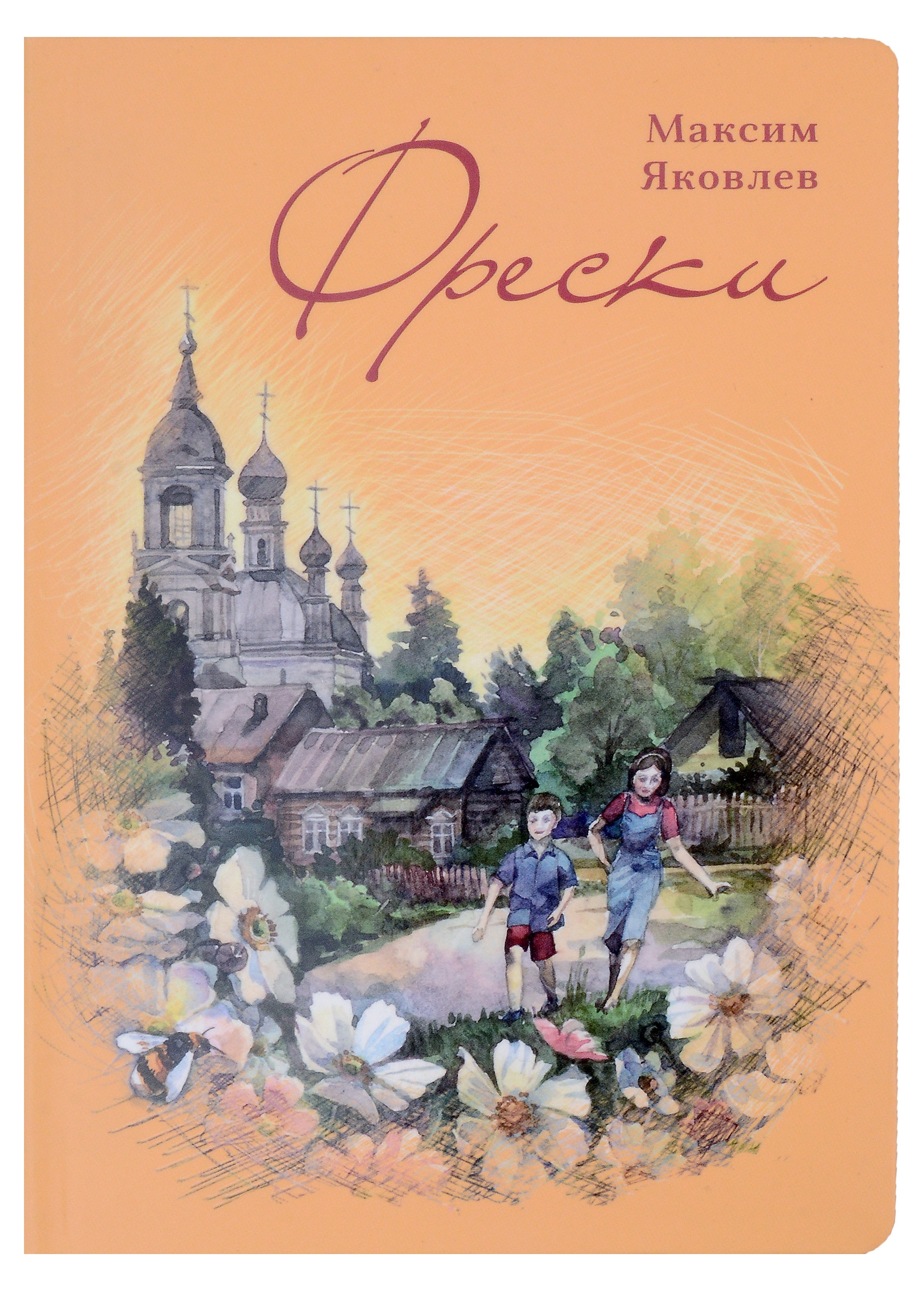 

Фрески. Короткие рассказы и стихотворения в прозе