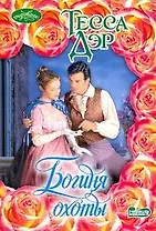 Богиня охоты: роман