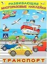 Развивающие многоразовые наклейки. Транспорт