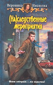 (На)следственные мероприятия : Фантастический роман