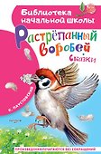 Растрёпанный воробей - 0