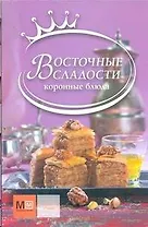Восточные сладости