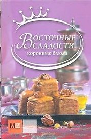 Восточные сладости