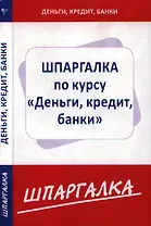 Шпаргалка по курсу Деньги, кредит, банки