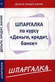 Шпаргалка по курсу Деньги, кредит, банки