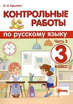 Контрольные работы по русскому языку. 3 класс. Часть 2. Ко всем действующим учебникам