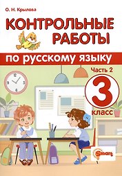 Контрольные работы по русскому языку. 3 класс. Часть 2. Ко всем действующим учебникам
