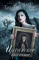 Цыганское проклятье : роман