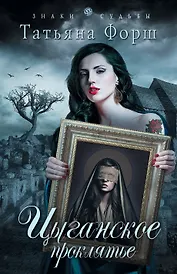 Цыганское проклятье : роман