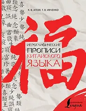 Иероглифические прописи китайского языка