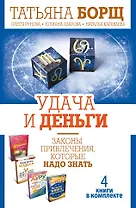 Удача и деньги. Законы привлечения, которые надо знать. Комплект из 4-х книг