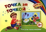 Точка за точкой: рисуем пальчиками