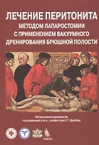 Лечение перитонита методом лапаростомии с применением вакуумного дренирования брюшной полости. Методическое руководство