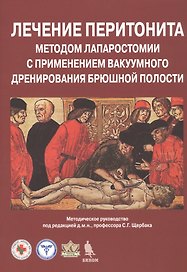 Лечение перитонита методом лапаростомии с применением вакуумного дренирования брюшной полости. Методическое руководство
