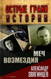 Меч возмездия