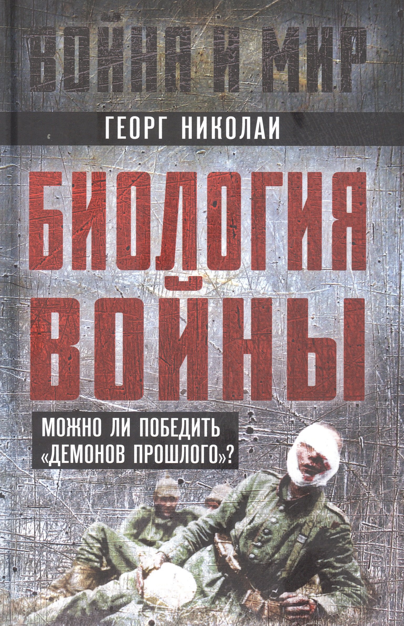 

Биология войны. Можно ли победить "демонов прошлого"
