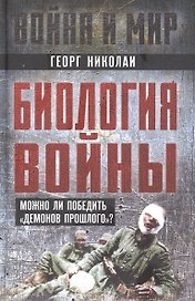 Биология войны. Можно ли победить "демонов прошлого"?